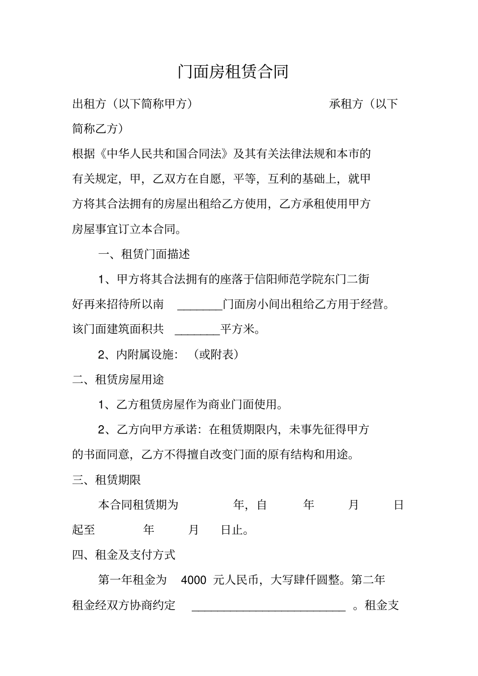 门面房租赁合同_第1页
