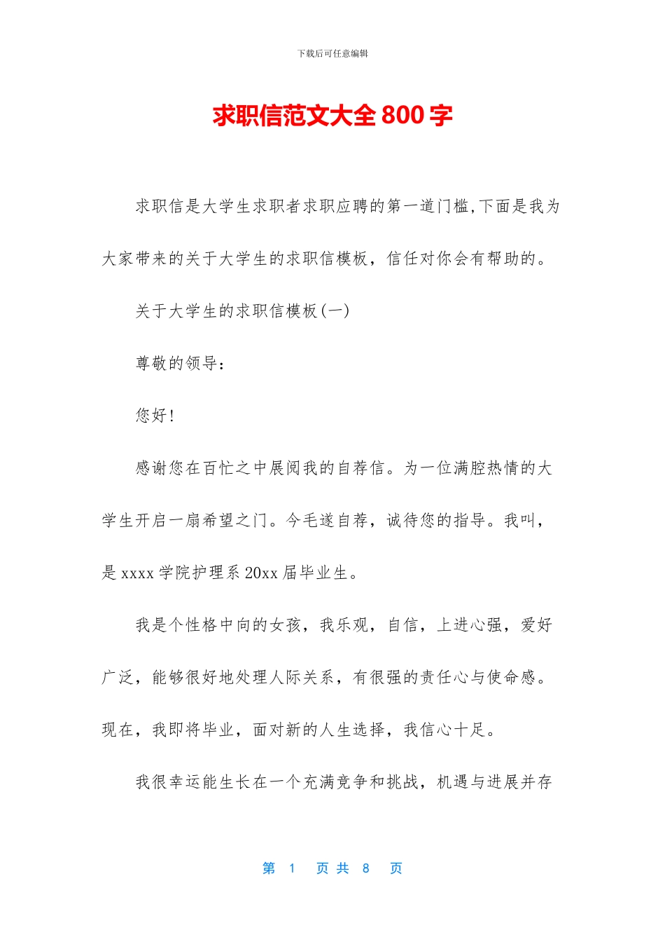 求职信范文大全800字_第1页