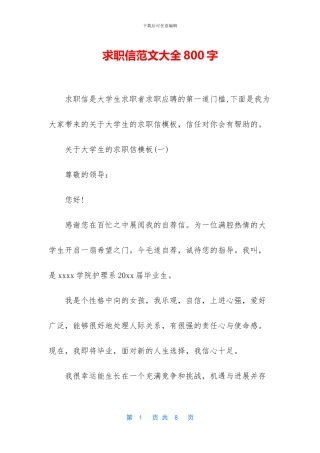 求职信范文大全800字