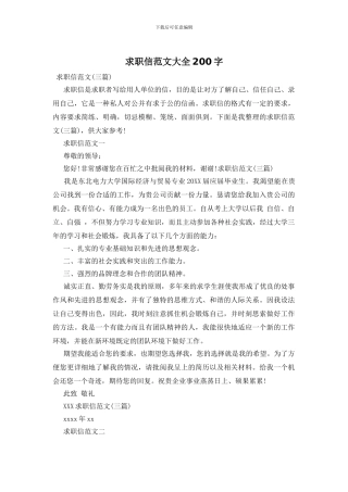 求职信范文大全200字