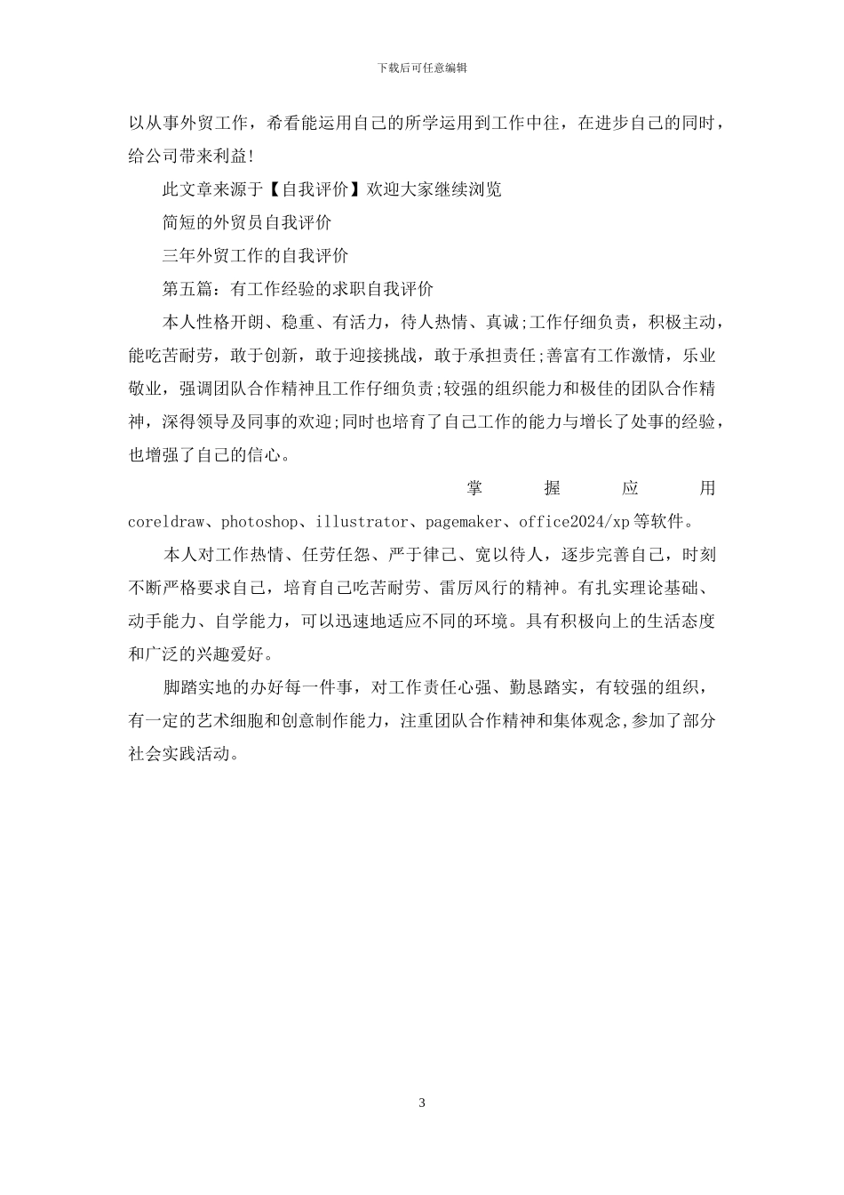 求职工作自我评价_第3页