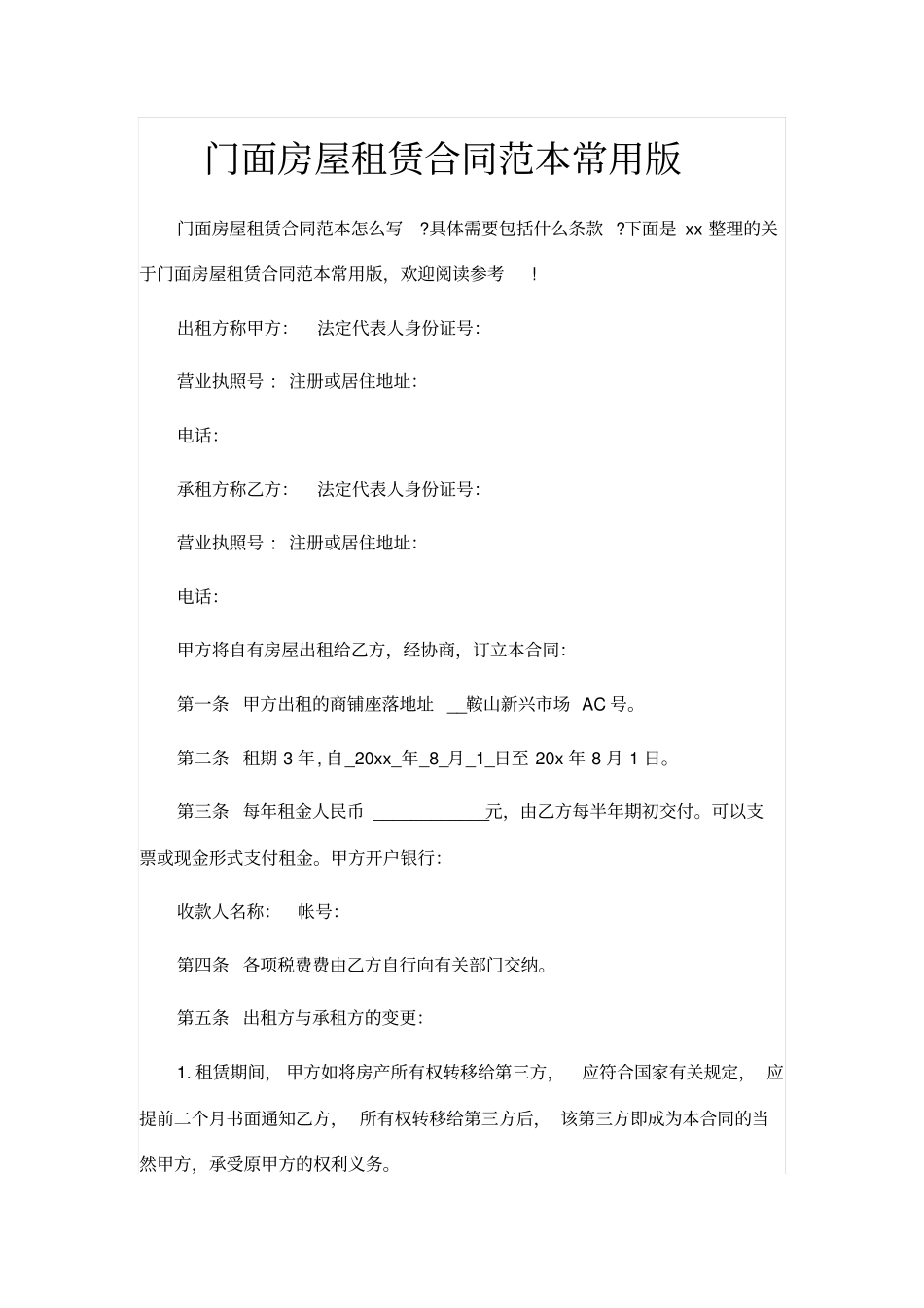 门面房屋租赁合同范本常用版_第1页