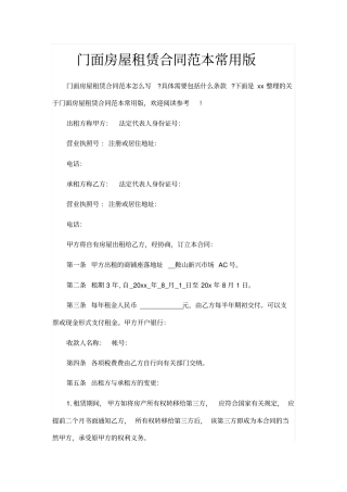 门面房屋租赁合同范本常用版