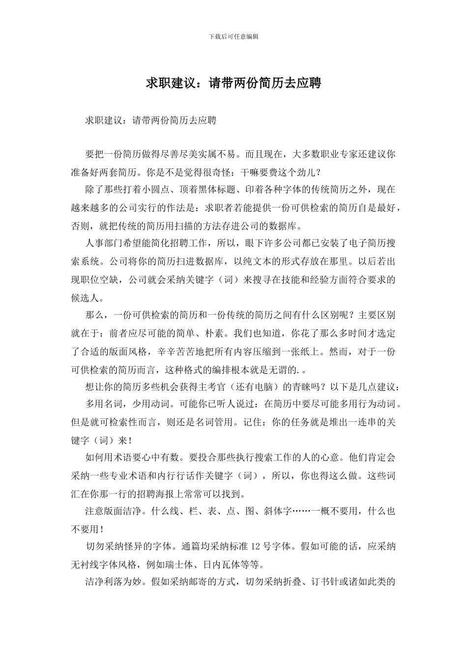 求职建议：请带两份简历去应聘_第1页