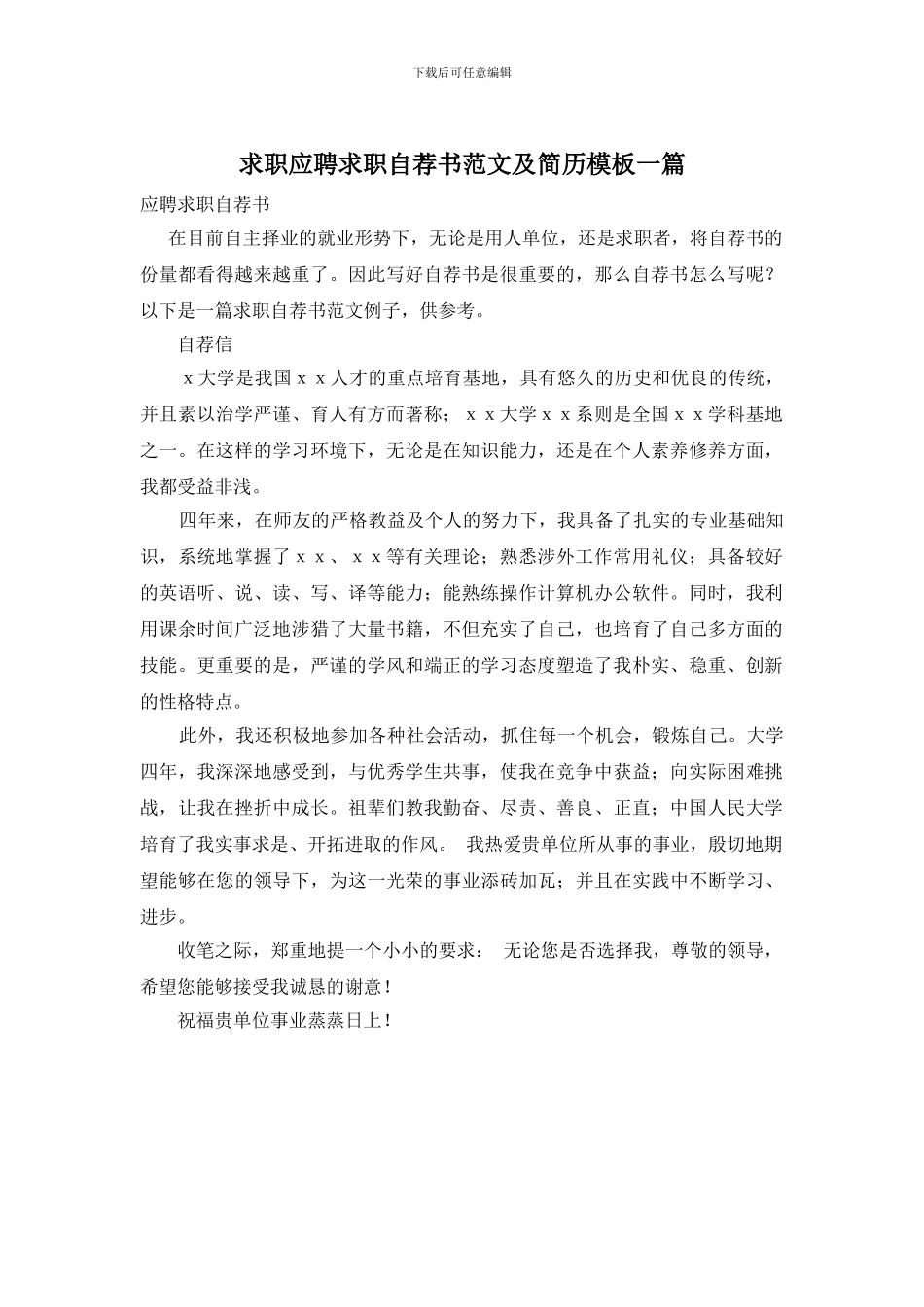 求职应聘求职自荐书范文及简历模板一篇_第1页