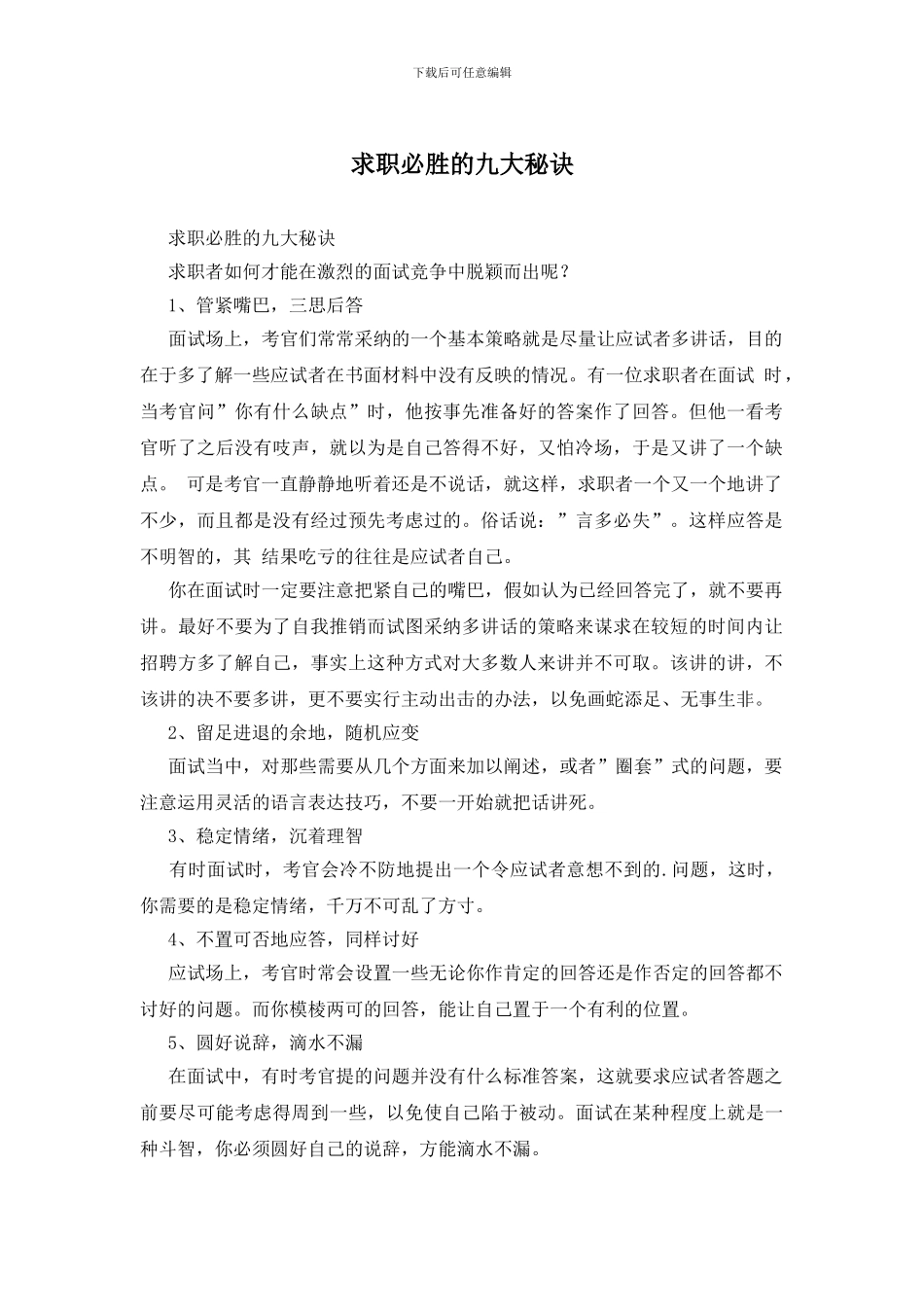 求职必胜的九大秘诀_第1页