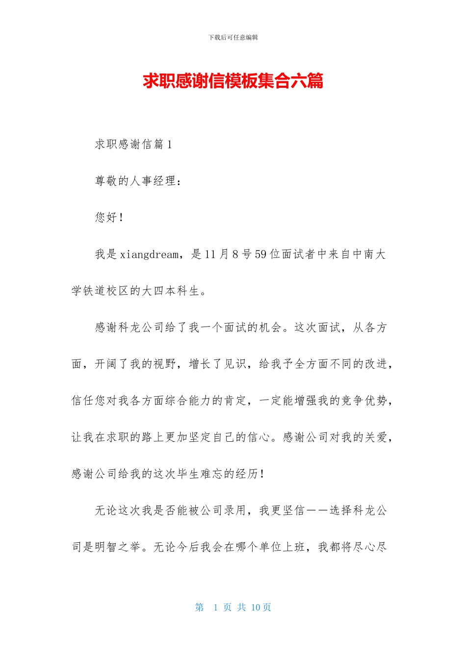 求职感谢信模板集合六篇_第1页