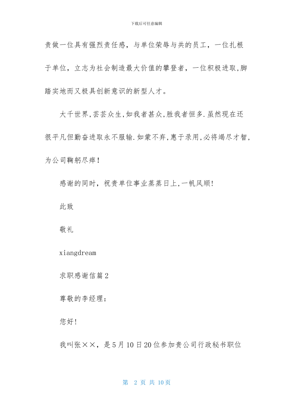 求职感谢信模板集合六篇_第2页