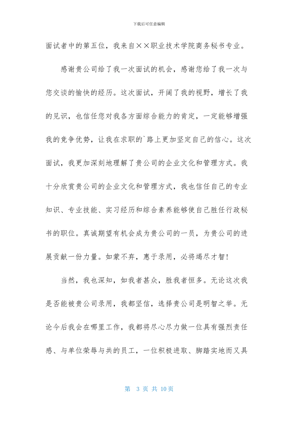 求职感谢信模板集合六篇_第3页