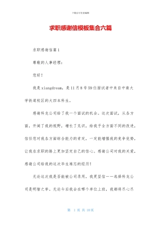 求职感谢信模板集合六篇