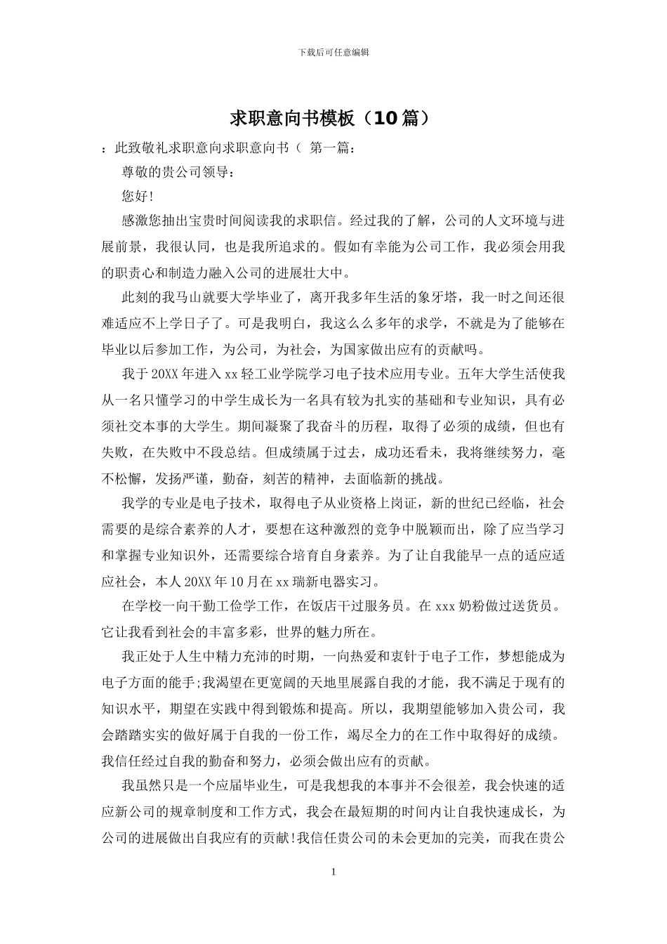 求职意向书模板_第1页