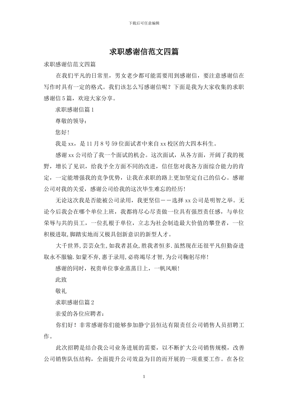 求职感谢信范文四篇_第1页