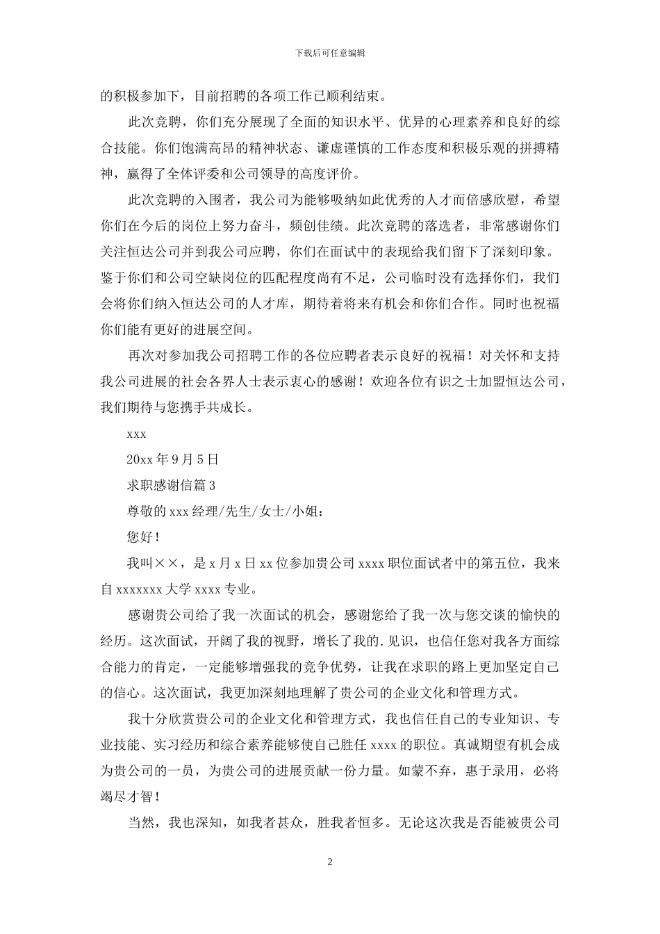 求职感谢信范文四篇_第2页