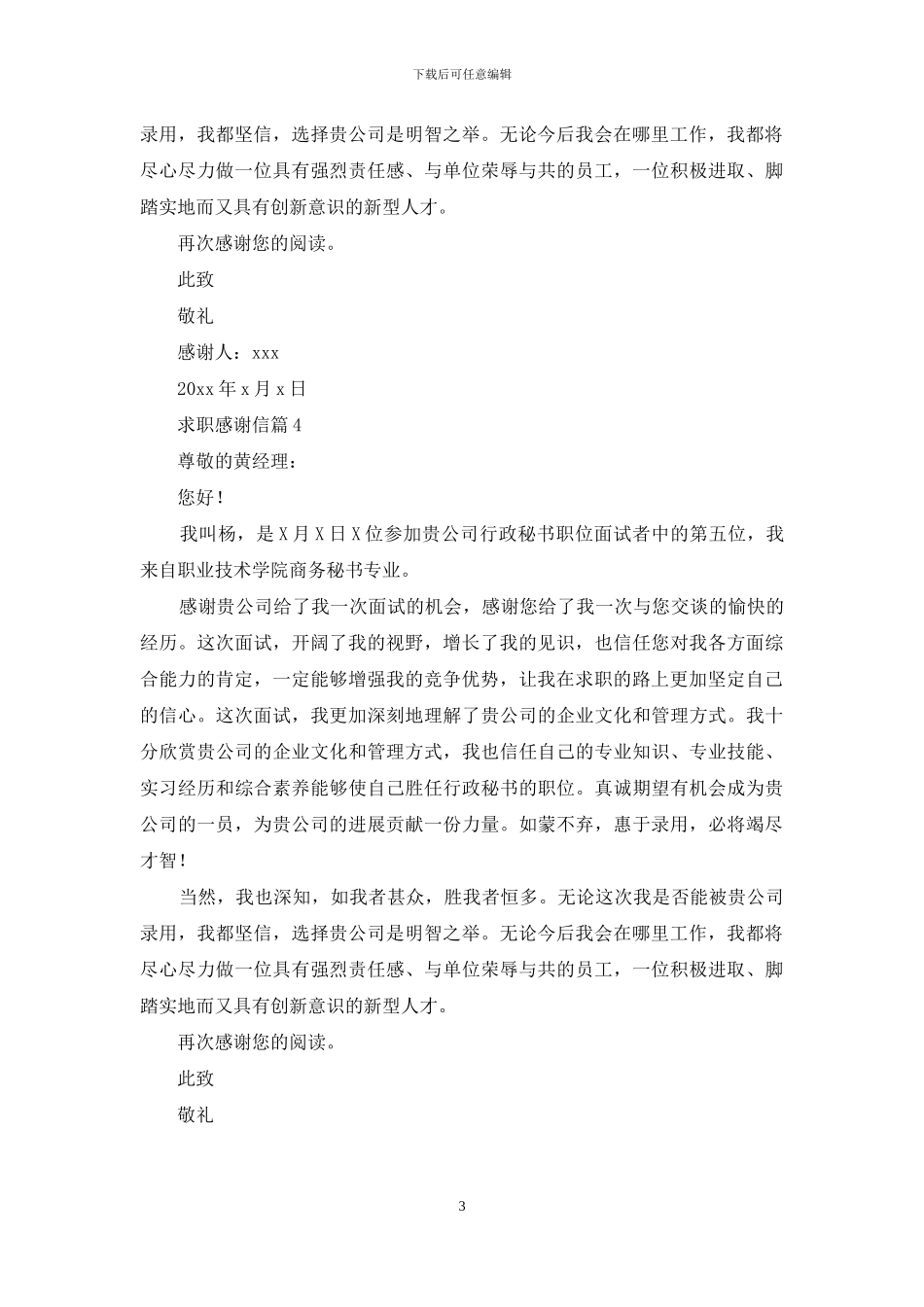 求职感谢信范文四篇_第3页
