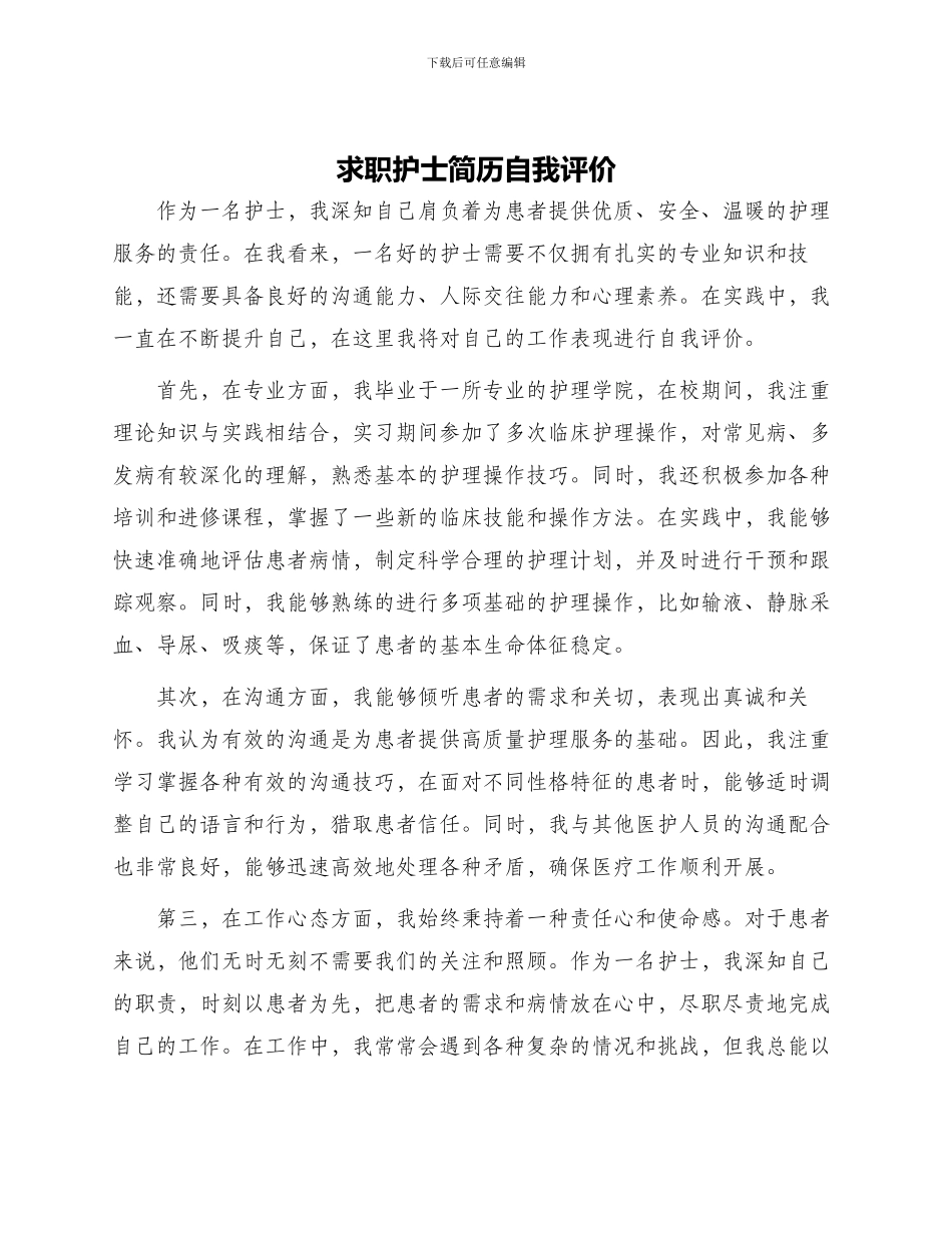 求职护士简历自我评价_第1页