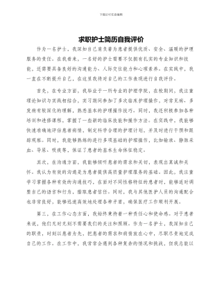 求职护士简历自我评价