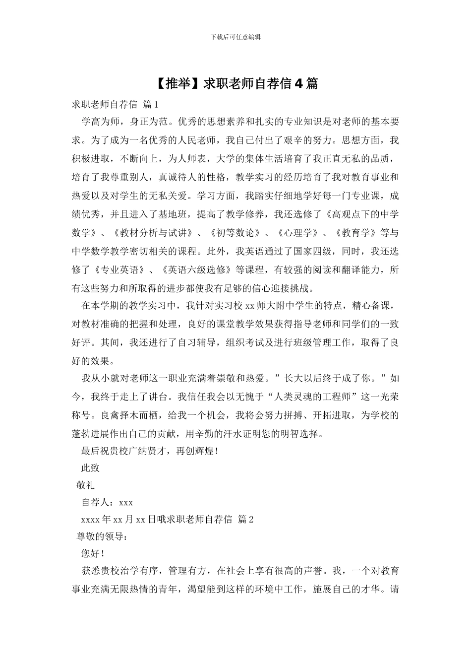 求职教师自荐信4篇_第1页