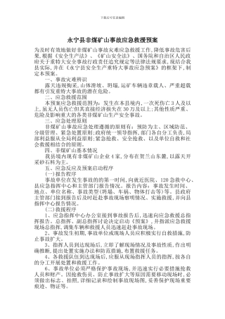 永宁县非煤矿山事故应急救援预案
