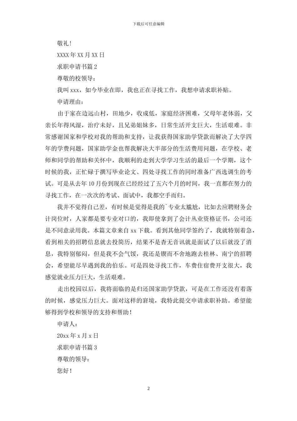 求职申请书四篇_第2页