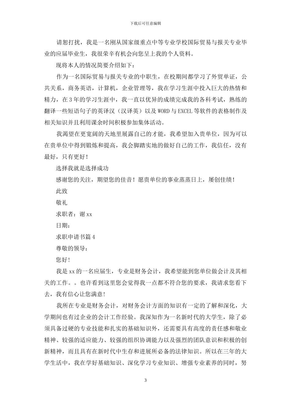 求职申请书四篇_第3页