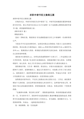 求职申请书范文集锦五篇