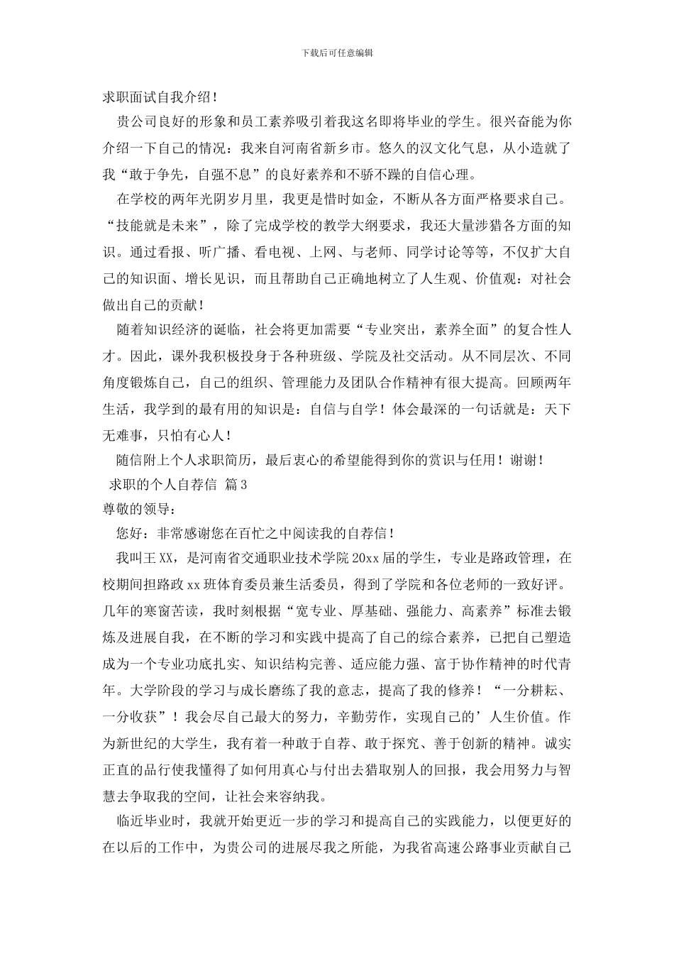 求职的个人自荐信3篇_第2页