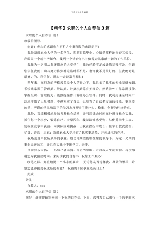 求职的个人自荐信3篇