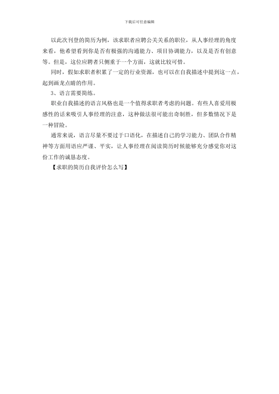 求职的简历自我评价怎么写_第3页