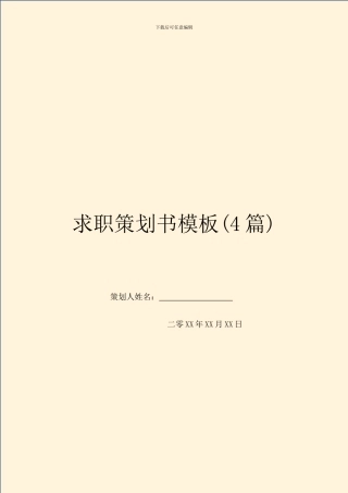 求职策划书模板