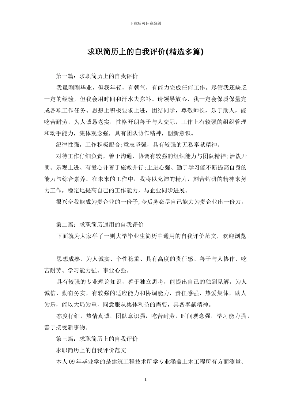 求职简历上的自我评价_第1页