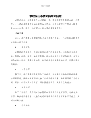 求职简历不要太简单太随意