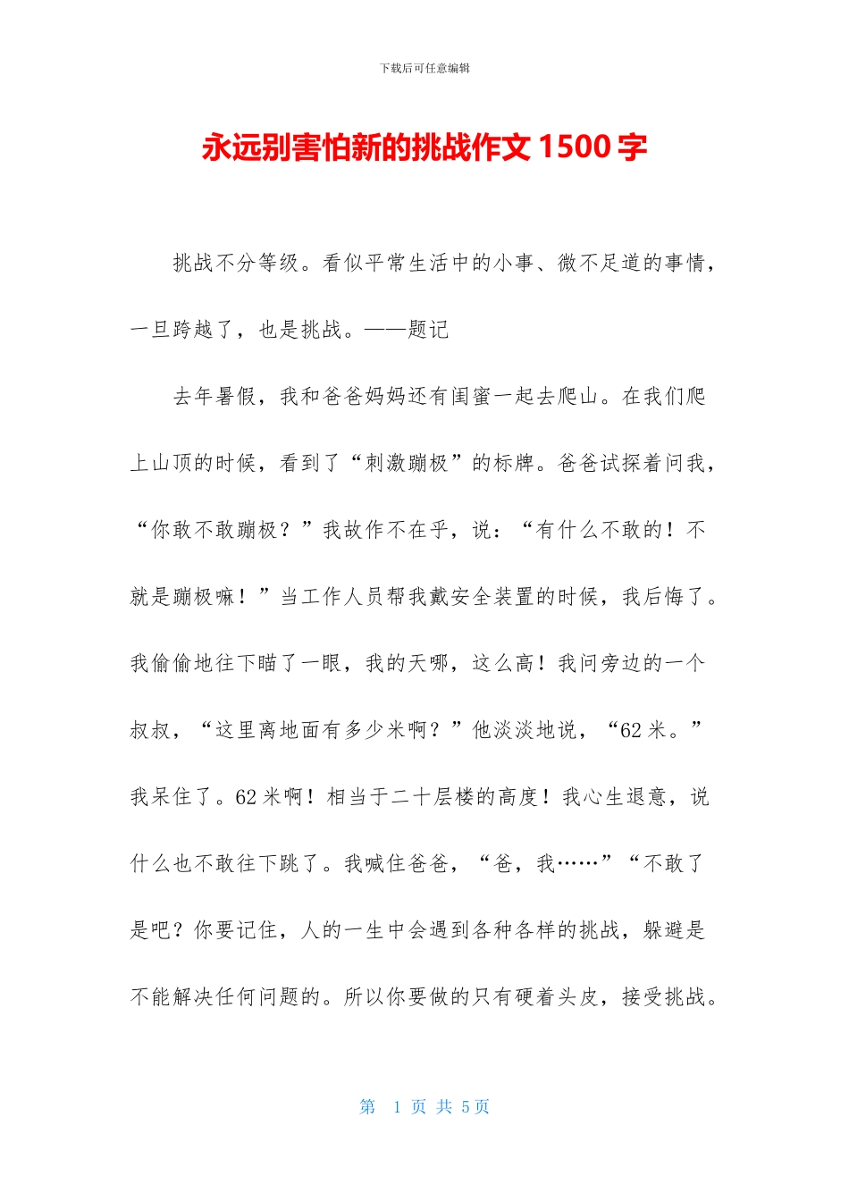 永远别害怕新的挑战作文1500字_第1页