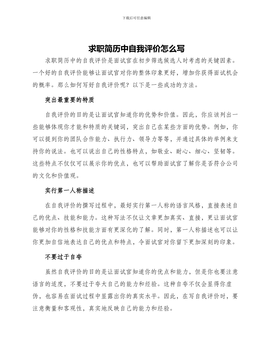 求职简历中自我评价怎么写_第1页