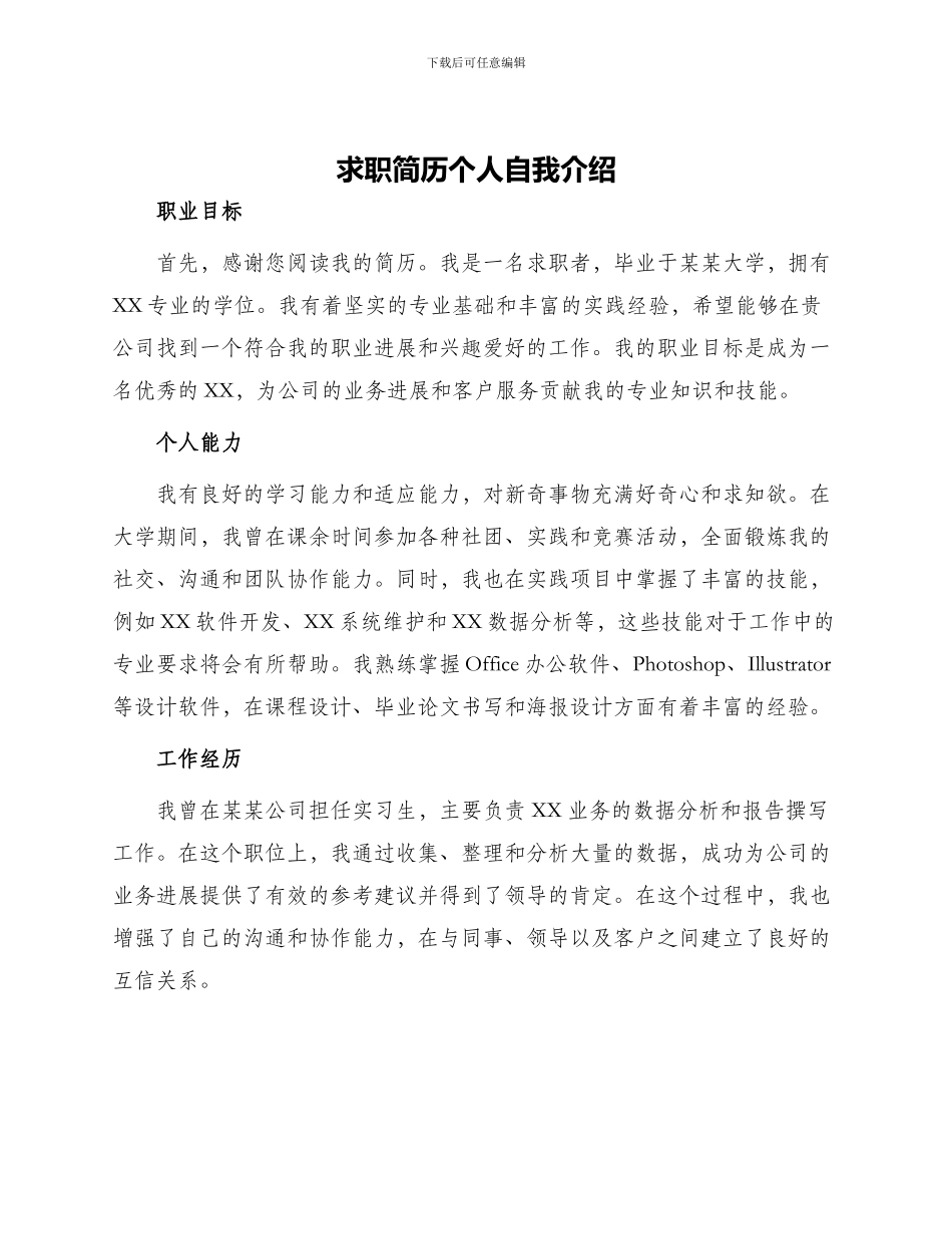 求职简历个人自我介绍_第1页