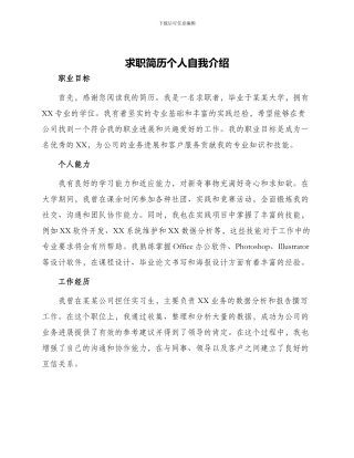 求职简历个人自我介绍