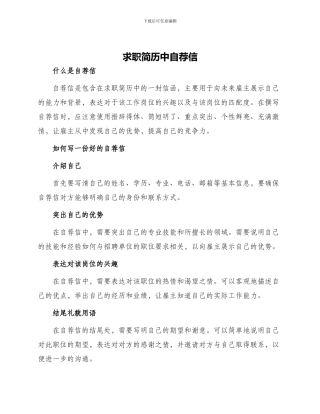 求职简历中自荐信