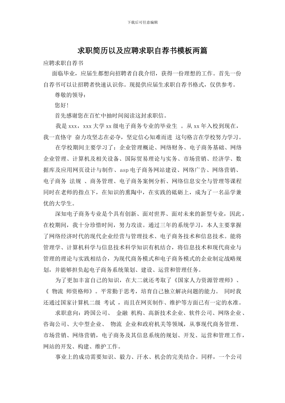 求职简历以及应聘求职自荐书模板两篇_第1页