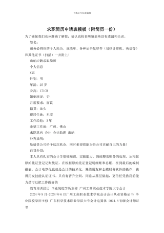 求职简历申请表模板