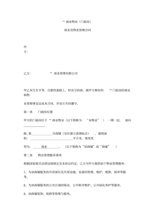 门面房商业及物业管理合同