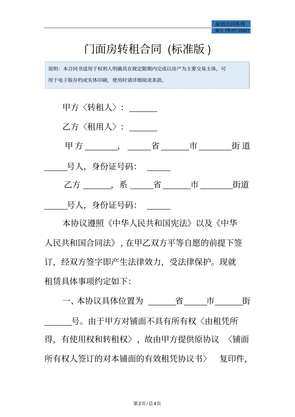 门面房转租合同模板标准版_第2页