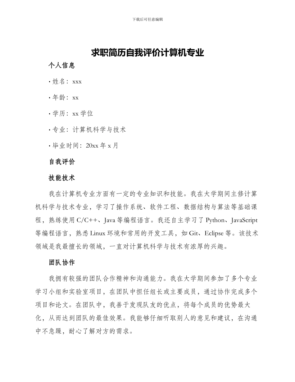求职简历自我评价计算机专业_第1页