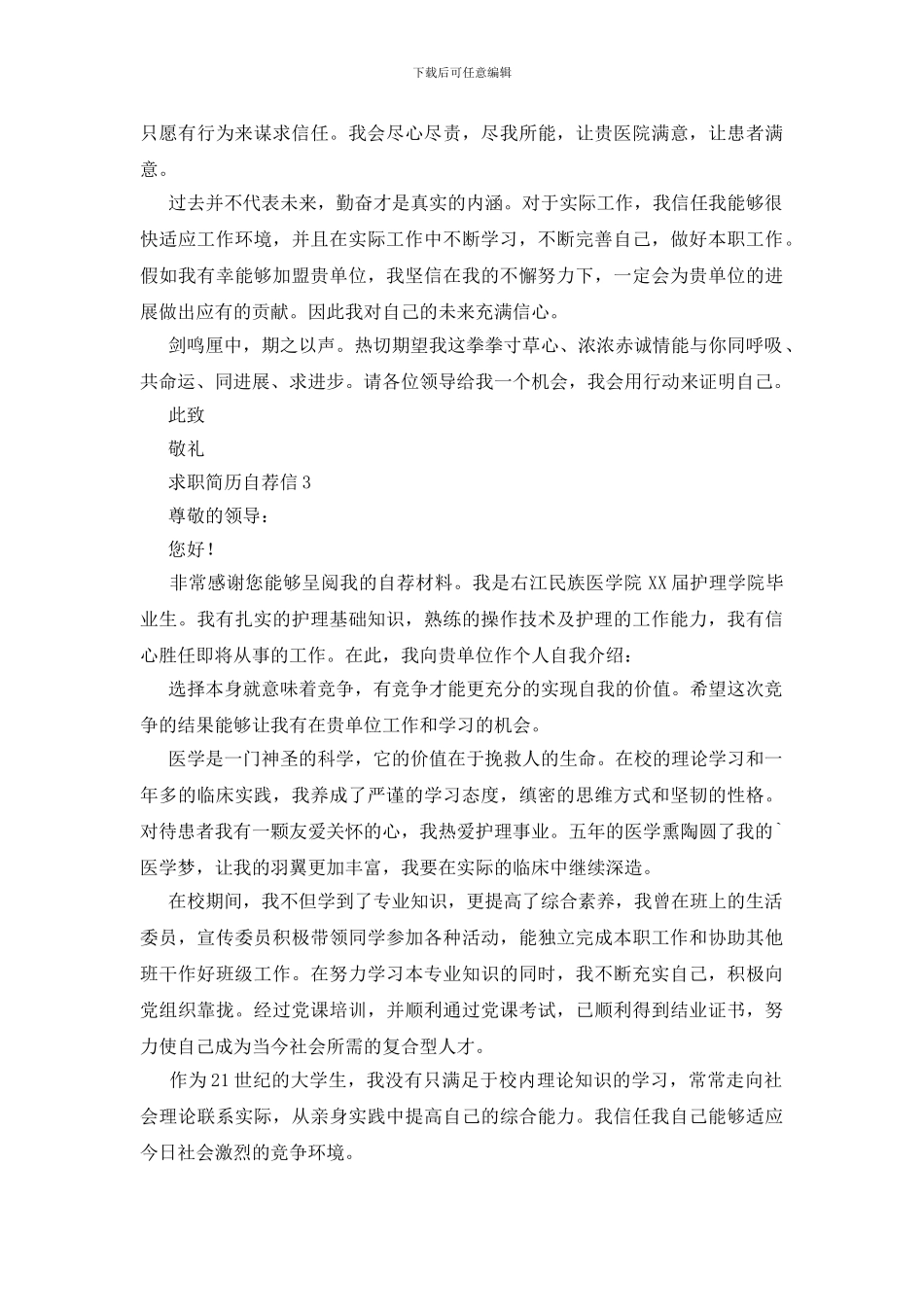 求职简历自荐信_第3页