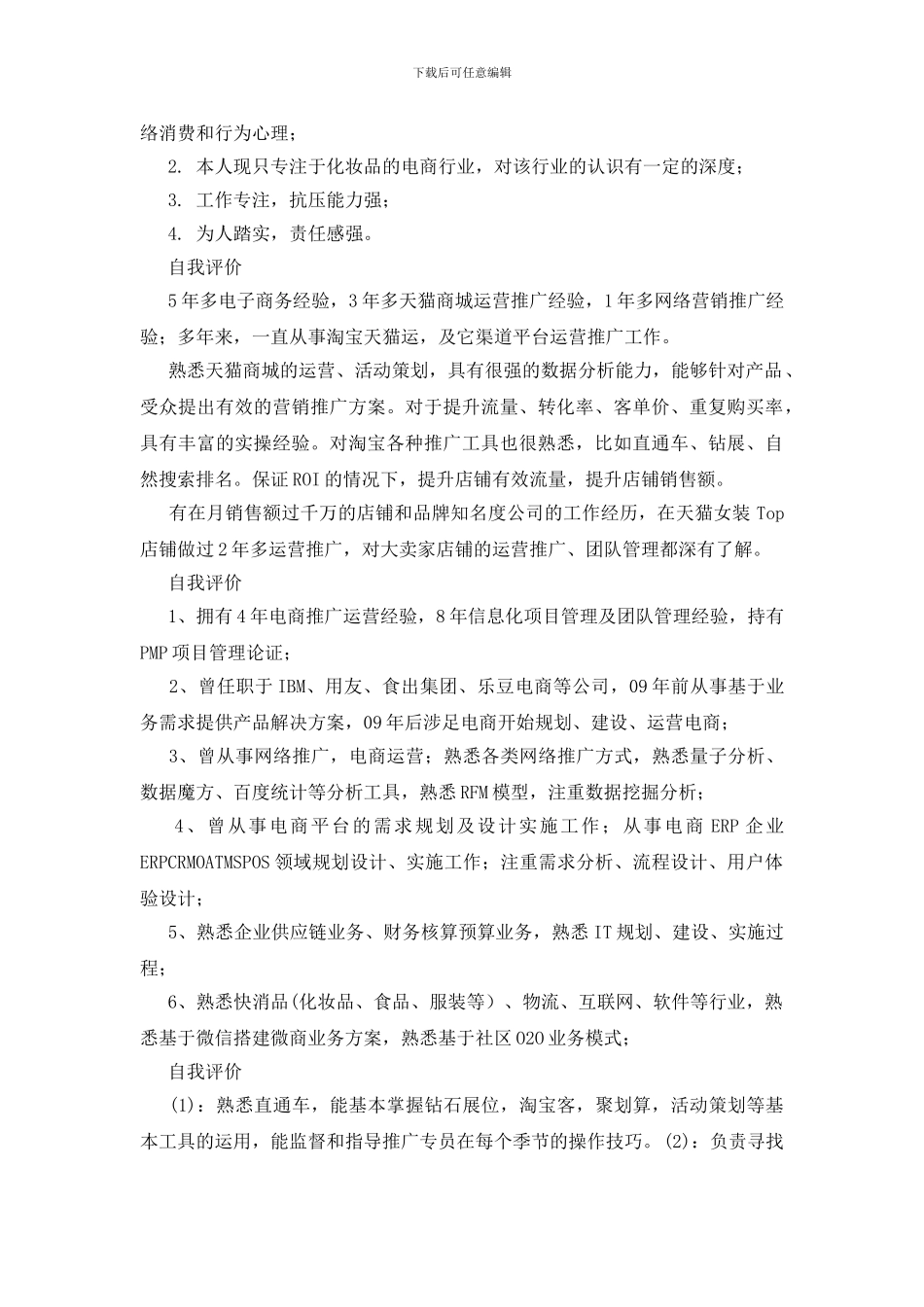 求职简历自我评价范文_第3页
