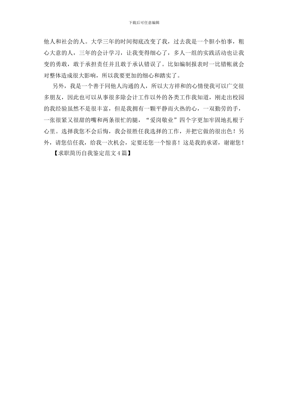 求职简历自我鉴定范文4篇_第3页