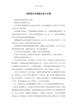 求职简历自我鉴定范文4篇
