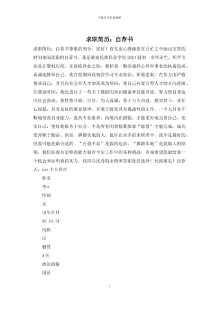 求职简历：自荐书