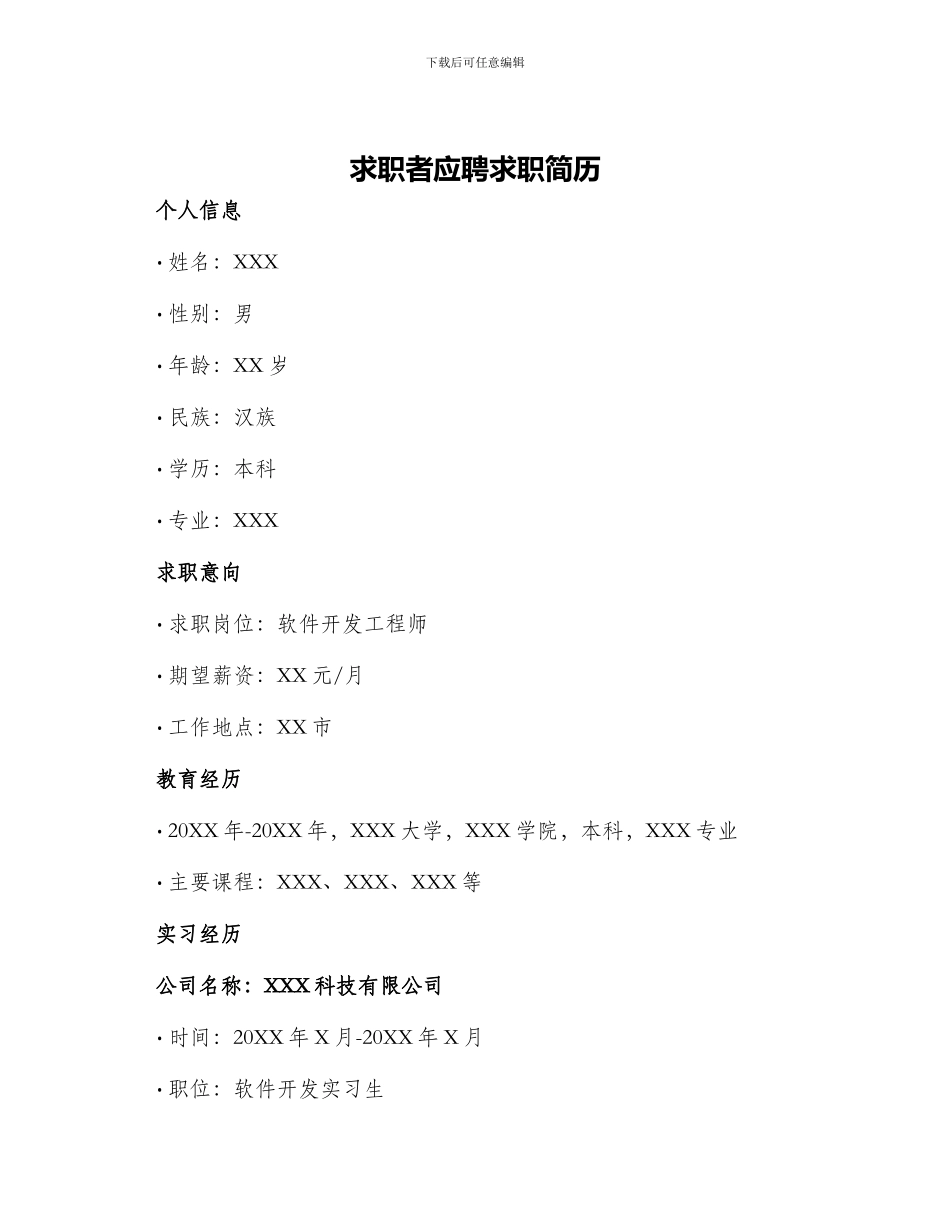求职者应聘求职简历_第1页