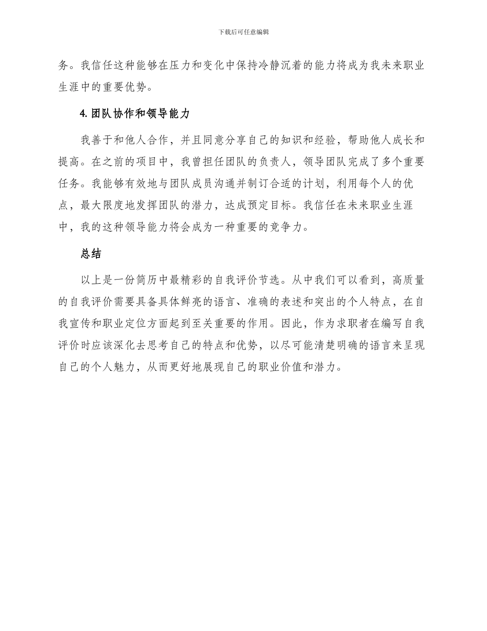 求职者简历中最精彩自我评价节选_第2页