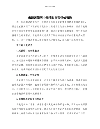 求职者简历中最精彩自我评价节选