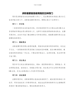 求职者要留意使用简历五种窍门